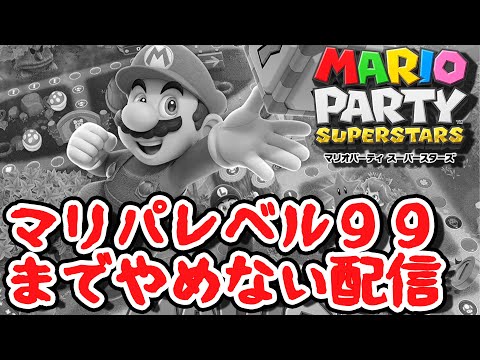 マリパレベル99目指すまでやり続ける『マリオパーティ スーパースターズ』前編