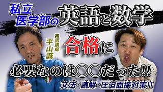 【医学部合格】北九州のエース平山誠先生(英語)×高瀬(数学)【請負人】