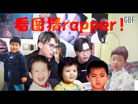 【看圖猜rapper】看中國rapper小時候的照片，妳能猜出他是誰嗎？