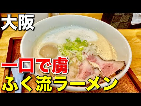 大阪本町の絶品！ふく流らーめん 轍の驚きの一杯