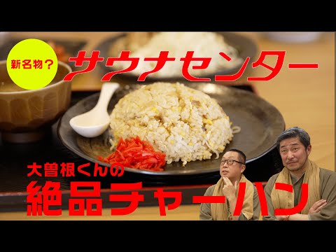 サウナセンターの新名物！？大曽根くんの絶品チャーハン