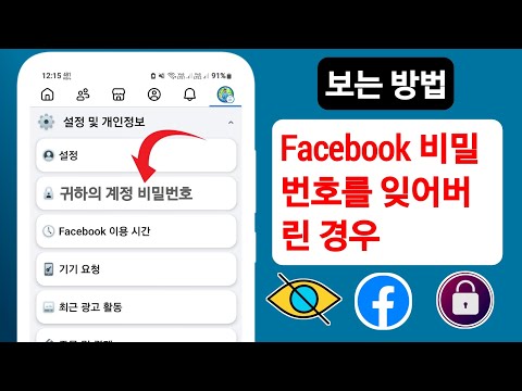 Facebook 비밀번호를 잊어버렸을 때 확인하는 방법(2025년 업데이트) || 내 Facebook 비밀번호 찾기