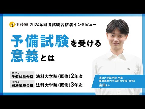 2024年司法試験合格者インタビュー＜法政大学・慶應義塾大学法科大学院＞宮田さん