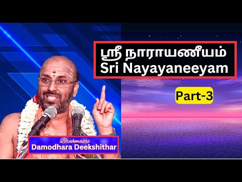 ஸ்ரீமன் நாராயணீயம் -3 Sriman Narayaneeyam, Sri Damodara Deekshithar