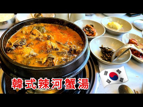 韓國VLOG 原來【河蟹】做湯也可以這麼鮮美～做法也超簡單，放點干菜就OK，冷天喝點熱湯真舒服😊#韩国美食必吃#韩国河蟹汤#韩国料理汤