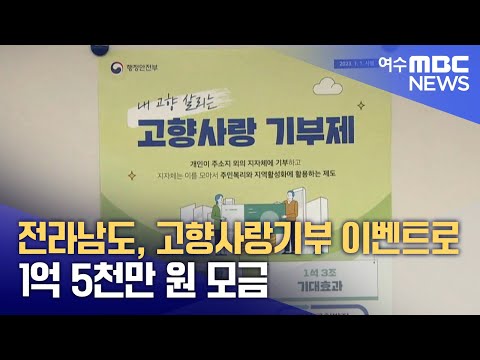 전라남도, 고향사랑기부 이벤트로 1억 5천만 원 모금 (241223월/뉴스투데이)