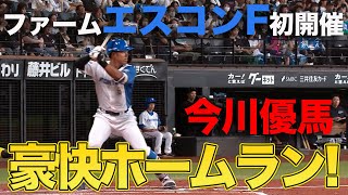 ファームエスコンF初開催 今川優馬豪快HR 投手６人完封リレー8/27 北海道日本ハムvs千葉ロッテマリーンズ～ファーム～ハイライト『GAORAプロ野球中継～ファーム～（北海道日本ハムファイターズ）