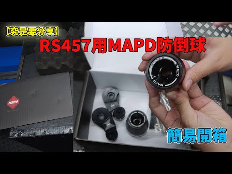 【究是要分享】簡易開箱-RS457用MAPD防倒球