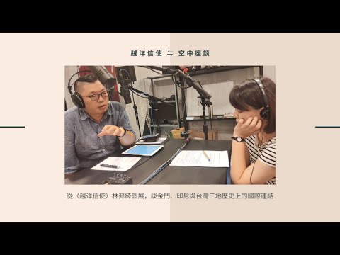 2020｜鳳甲美術館 - 線上Podcast座談：從〈越洋信使〉談金門、印尼與臺灣三地歷史上的國際連結