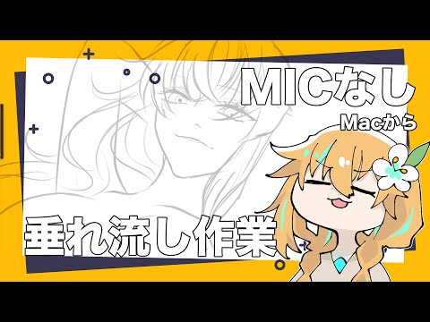 垂れ流し作業/Macから/お試し/イラスト/マイクなし