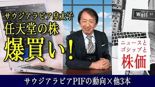 【株価】最新動向／任天堂の株を爆買い！サウジアラビア皇太子×他3本 ≪ニュースとゴシップと株価≫