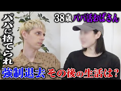 【38歳パパ活おばさん】パパに支援切られ強制退去から半年。無職で貯金0円のパパ活おばさんのその後の生活は？【後編】