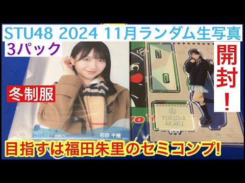 【開封動画】STU48 2024 11月 ランダム生写真 冬制服 推しメン 福田朱里を狙え！ アクスタも！