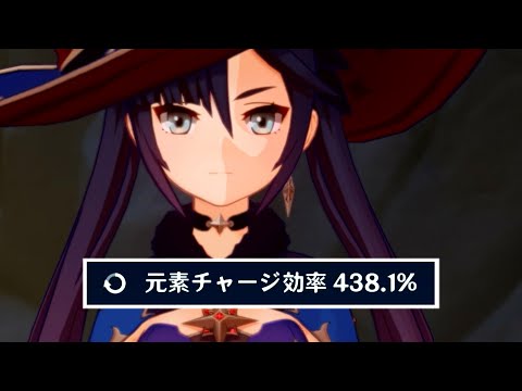 【原神】多分誰も使ってない元チャ効率440%モナ