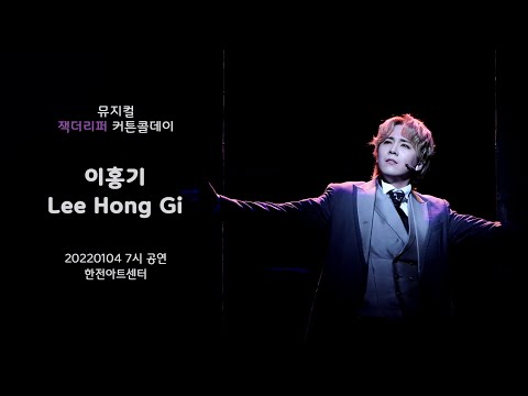 [20220104] 뮤지컬 '잭더리퍼' 커튼콜 4K - 이홍기 FOCUS + 강태을