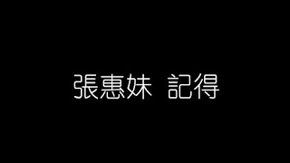 張惠妹   記得 無損音樂FLAC 歌詞LYRICS 純享