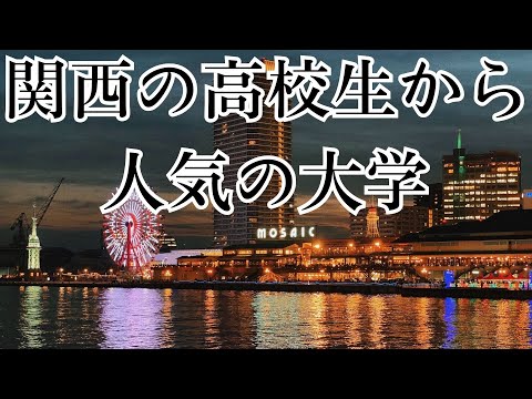 【12万人が回答！】関西の高校生から人気の大学ランキングTOP5！