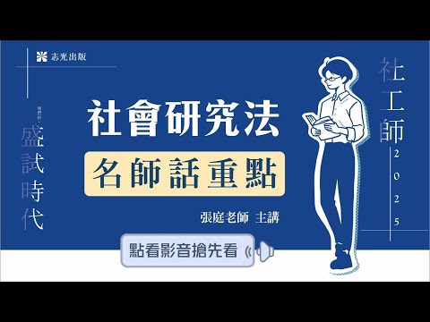 AH24社會研究法（含概要）話重點│張庭老師（搶先看）