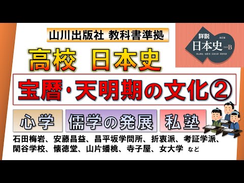 【日本史・文化史 28】宝暦・天明期の文化②［江戸中期］（石田梅岩・安藤昌益・昌平坂学問所、寺子屋など）【山川出版社『詳説日本史』準拠】