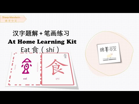 Sheep Mandarin 【汉字题解】Eat【食】shí 自食其果