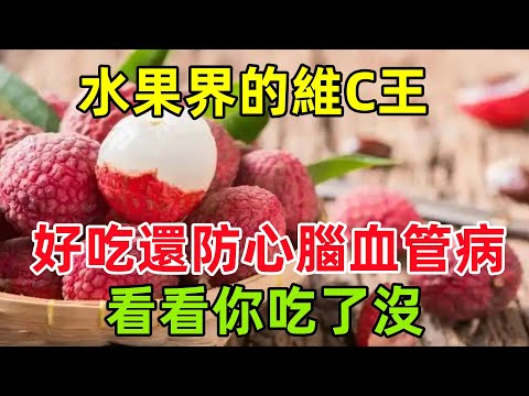 水果界的「維C王」，好吃還防心腦血管病，看看你吃了沒#健康常識#養生保健#健康#健康飲食