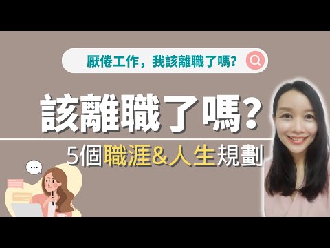 該離職了嗎？《有一種工作叫生活》5個你該懂的職涯與人生規劃▶ Career and life planning 説書 | 工作 | 生活 | 療愈 | 依娃説書