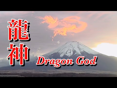 Mt. Fuji and Dragon God「Ryujin」