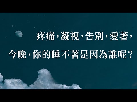 疼痛，凝視，告別，愛著，今晚，你的睡不著是因為誰呢？