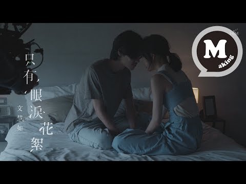 文慧如 Boon Hui Lu [ 只有眼淚 Tears ] 幕後花絮Making of 'Tears' MV