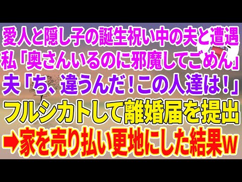 【スカッとする話】愛人と隠し子の誕生日祝い中の夫と遭遇…私「奥さんいるのに邪魔してごめん」夫「ち、違うんだ！この人達は！」フルシカトして離婚届を提出→家を売り払い更地にした結果w