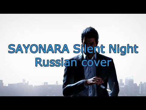 Like a Dragon Gaiden karaoke: SAYONARA Silent Night (Russian cover)