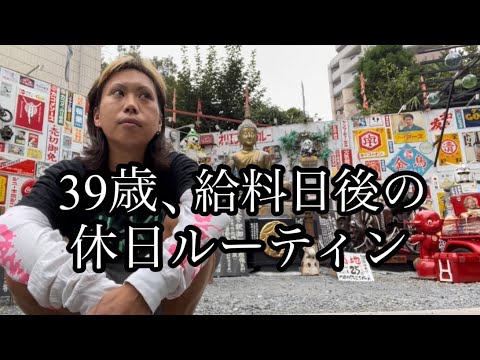 39歳、給料日後の休日ルーティン