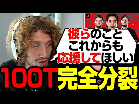 100T 3MnKが解散。NiceWiggが胸の内を語った【まとめぺくす/Apex翻訳】