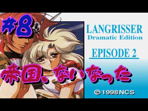 #8【SS】ラングリッサー II  帝国は潰えた。あとは、、、