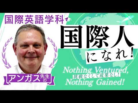 【京都橘大学_国際英語学科】～挑戦なくして成果なし～国際人になれ！【学科別学びムービー】