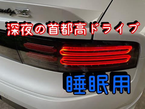 【フェアレディZ】深夜の首都高　睡眠用動画【RZ34】