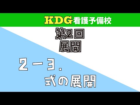 【数学Ⅰ】2-3 式の展開