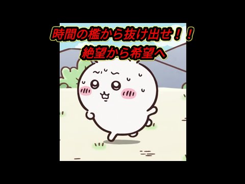 ちいかわよ！時間の檻から抜け出せ！！【ろずてゃ】