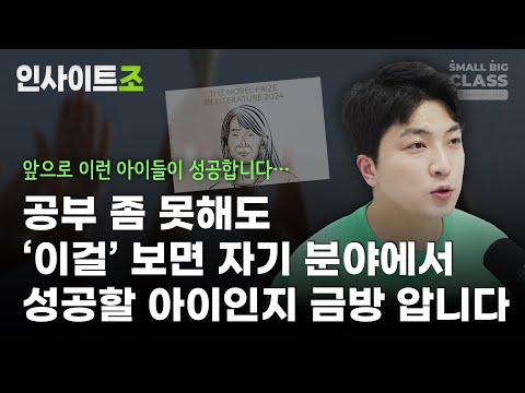 어디서나 눈에 띄는 자기 서사가 있는 아이들 결정적 특징 (feat. 한강, BTS, 봉준호) | 인사이트조 Ep.5