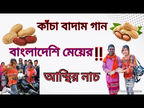 আমার কাছে আছে বুবু কাঁচা বাদাম। কাঁচা বাদাম গান। বাংলাদেশি নাচ।