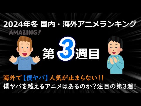 【2024冬アニメランキング】神回連発の僕ヤバは海外で大人気！！僕ヤバを止めるアニメは出てくるのか？注目の第3週！！