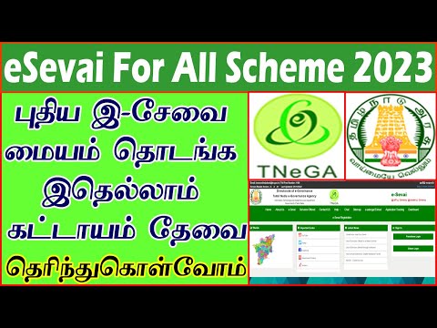 தமிழ்நாட்டில் புதிய eSevai மையம் தொடங்க இது எல்லாம் கட்டாயம் இருக்க வேண்டும்| முழு விவரம் இதோ !| ICT