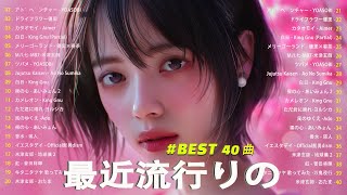 『2024最新版』 最近流行りの曲40選👑新曲 2024 JPOPメドレー (最新曲 2024)🎉2024ヒット曲メドレー🍒YOASOBI, Ado, スピッツ, 米津玄師, 優里 🍒