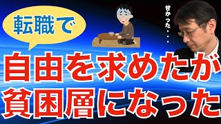 【転職ノウハウ　マインドセット編】自由に働くことをこの際考えてみよう／経済的自由を勝ち取れば自由になるのか？／自由を求めた結果、貧困層になる