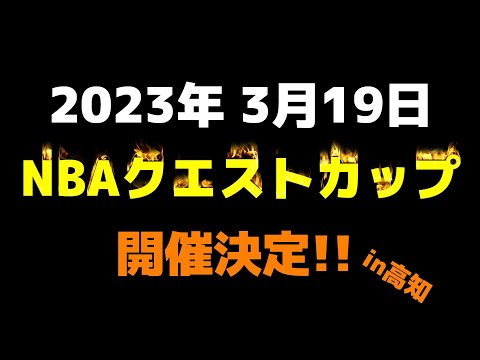 NBAクエストカップ開催‼️～親父と中1息子の1on1対決も見てね～