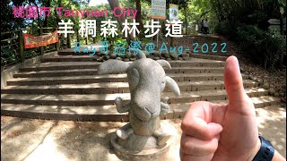 桃園的親子休閒路線｜羊稠森林步道｜Ray哥遊際＠ 桃園（Aug-2022)