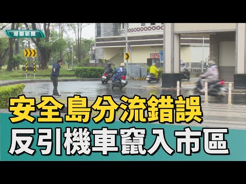 S路口危機｜中山路橋旁安全島分流錯誤 引機車竄入市區