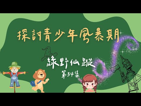 綠野仙蹤ep.34 -- 提升解決問題的能力｜兒童廣播劇