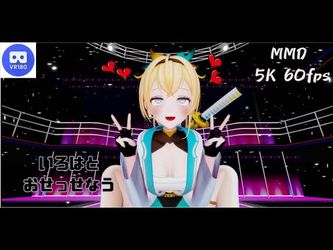 【MMD VR】【60fps】【紳士向け】いろはとおせっせなう【beep block】