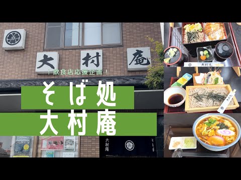 飲食店応援企画！そば処大村庵【中村電設工業/NAKADEN】